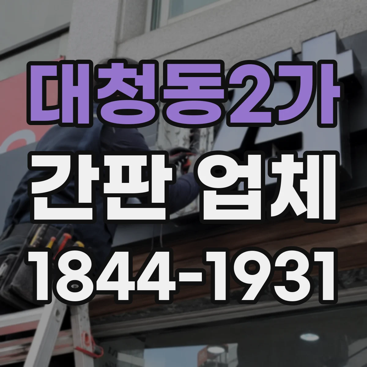 대청동2가 간판 업체