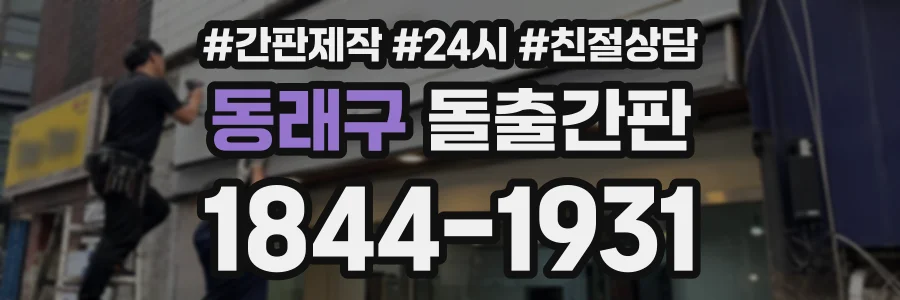 동래구 돌출간판 상담 전화 1844-1931