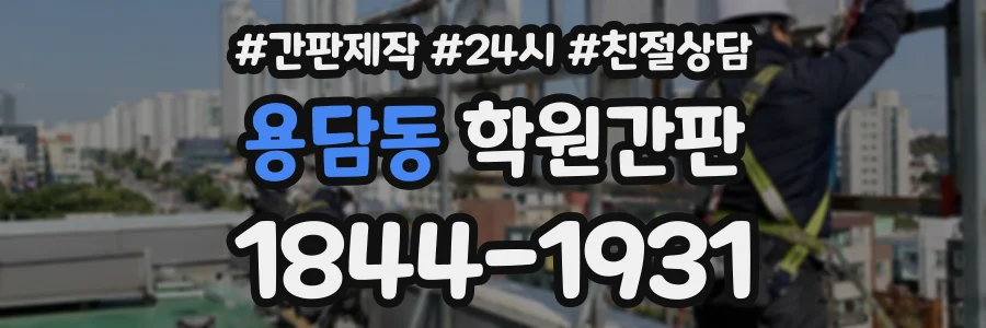 용담동 학원간판 상담 전화 1844-1931