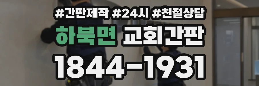 하북면 교회간판 상담 전화 1844-1931