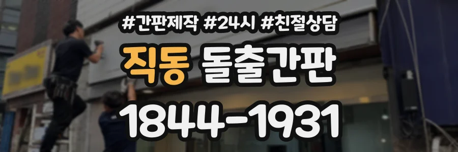 직동 돌출간판 상담 전화 1844-1931