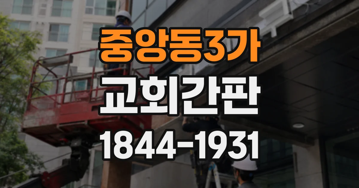 중앙동3가 교회간판