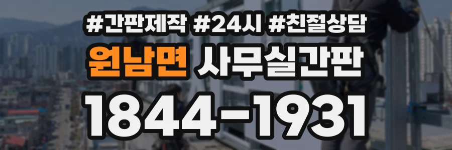 원남면 사무실간판 상담 전화 1844-1931