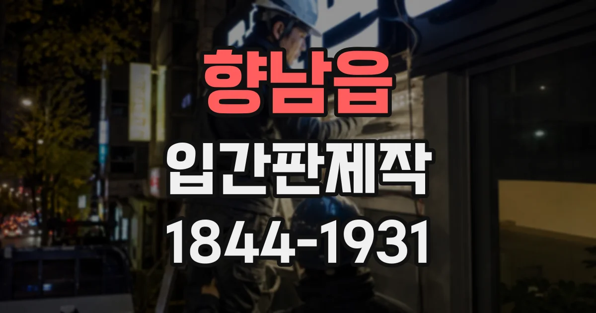 향남읍 입간판제작