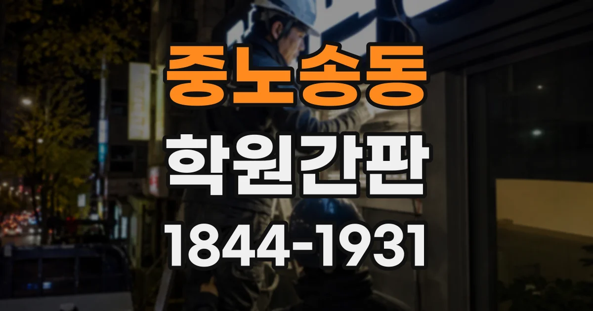 중노송동 학원간판