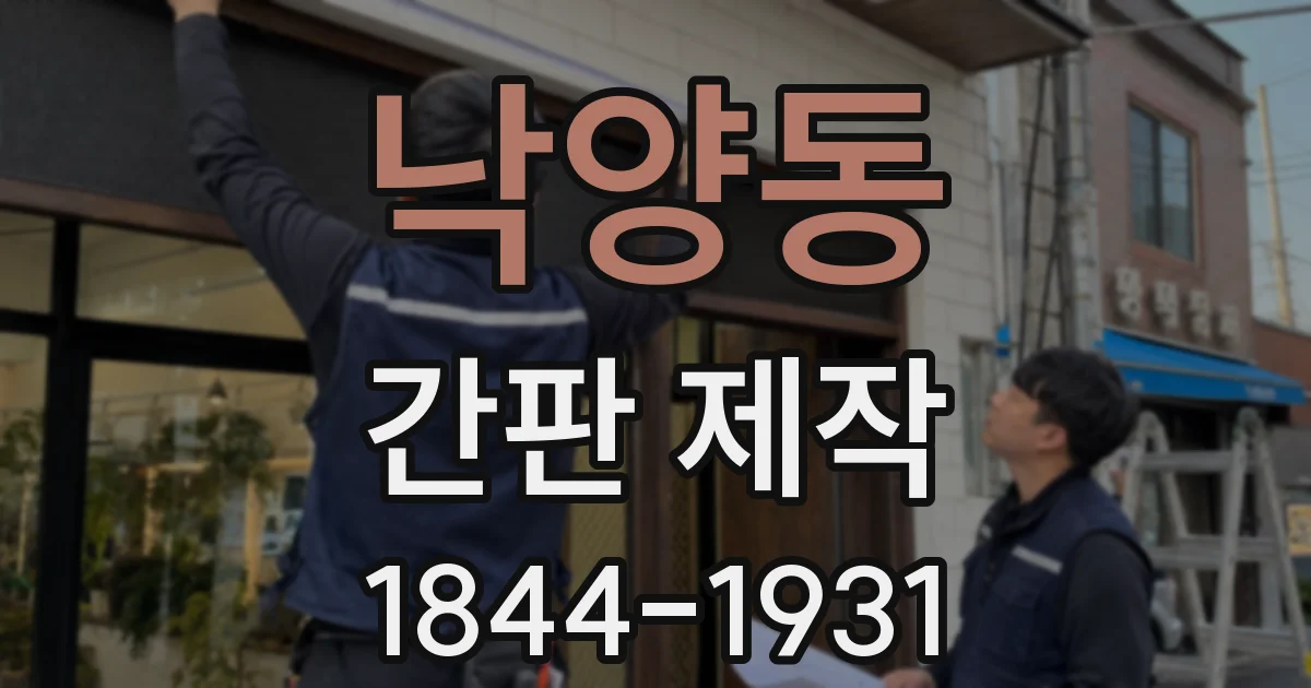낙양동 간판 제작