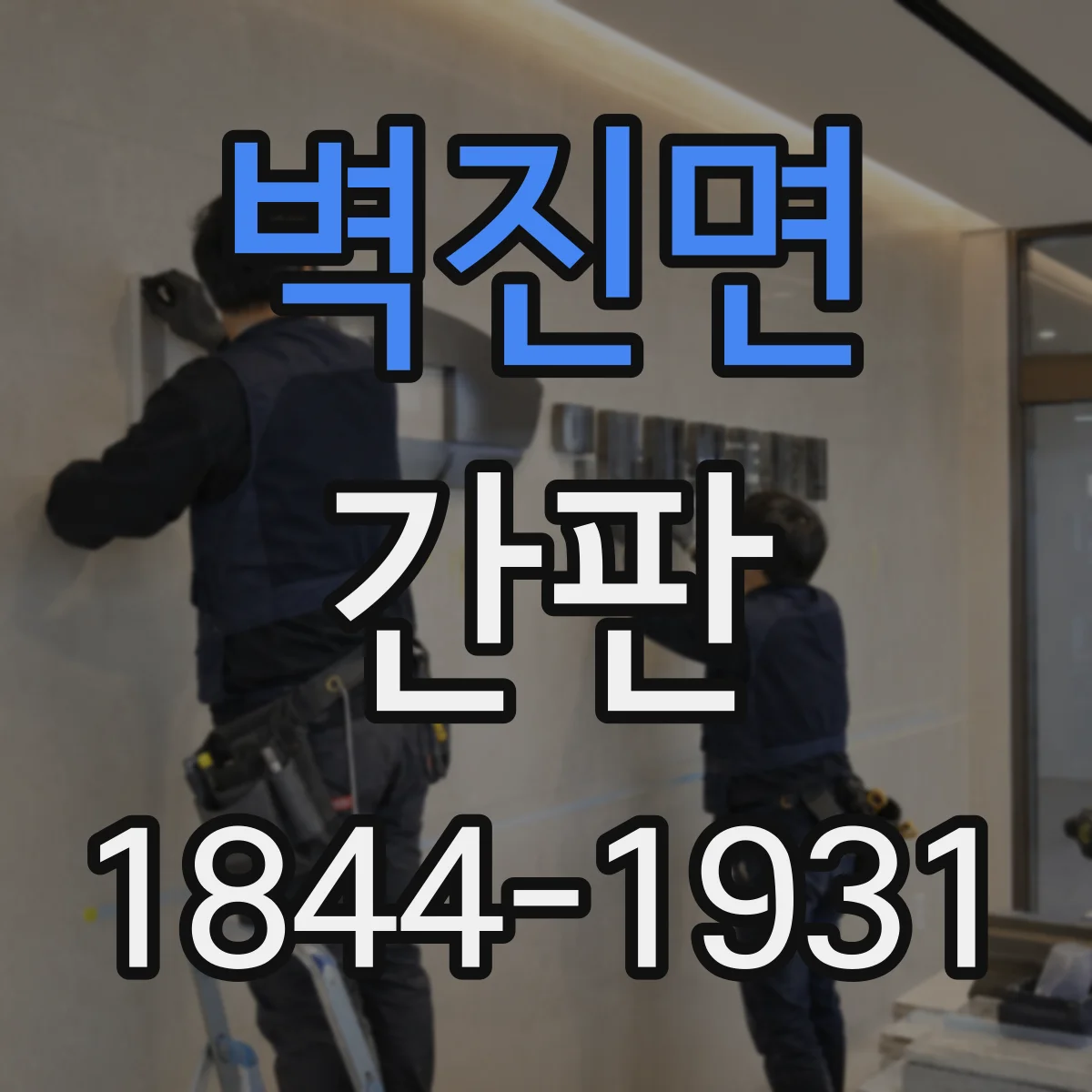 벽진면 간판