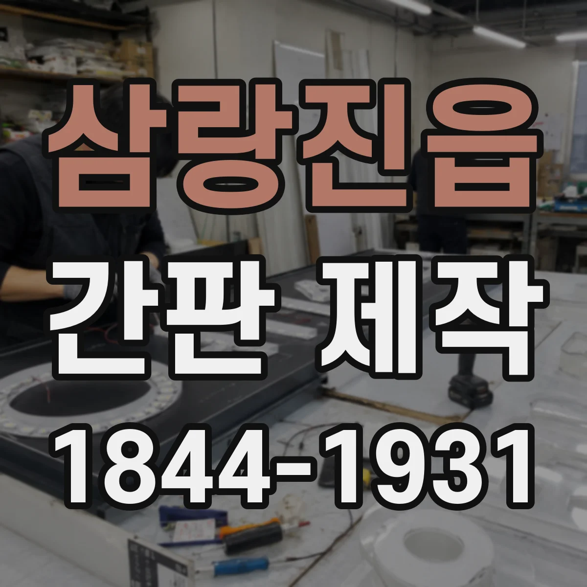 삼랑진읍 간판 제작