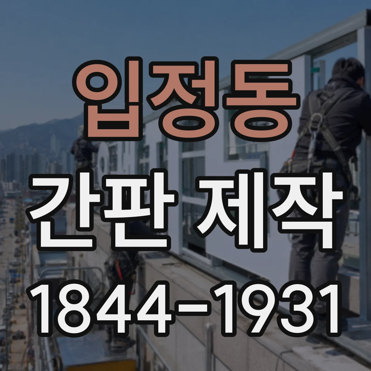 입정동 간판 제작