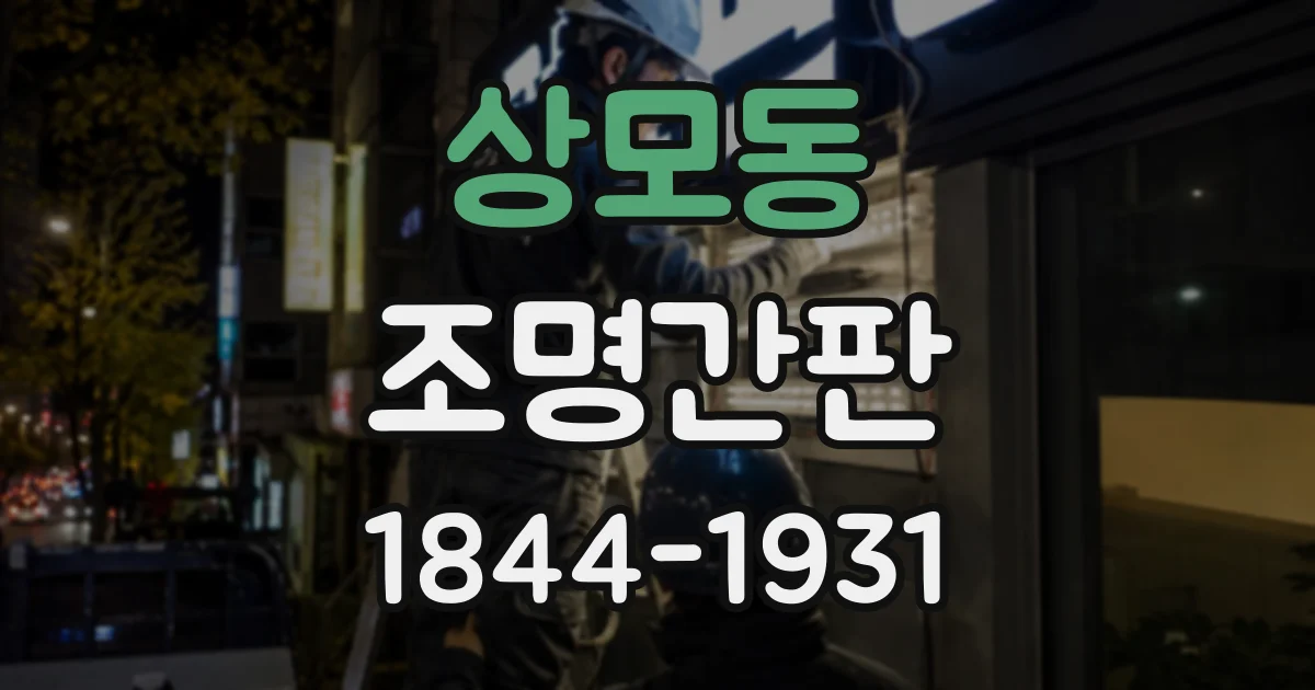 상모동 조명간판