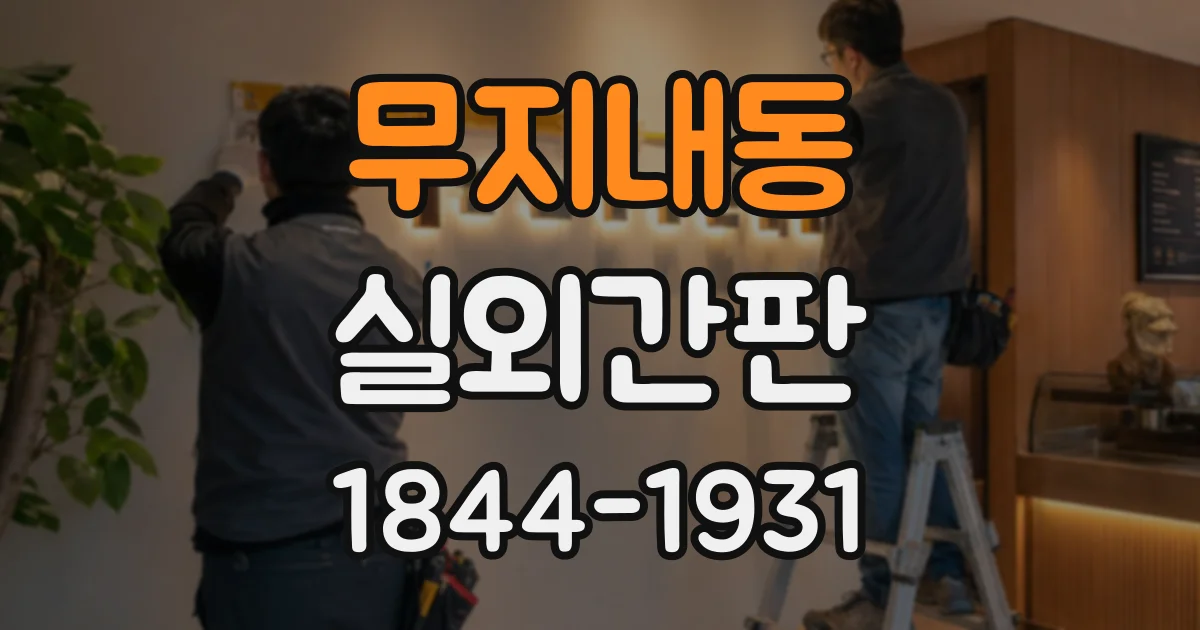 무지내동 실외간판