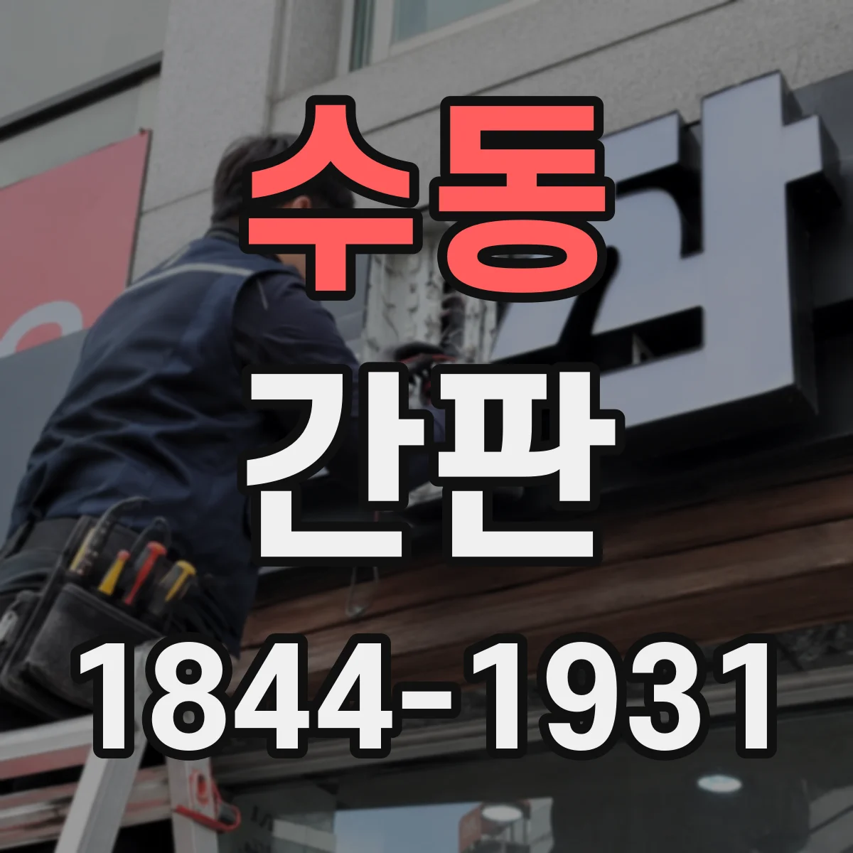 수동 간판