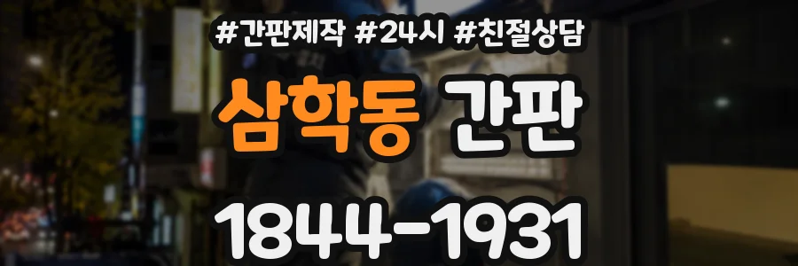 삼학동 간판