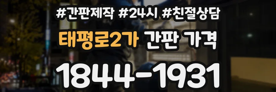 태평로2가 간판 가격