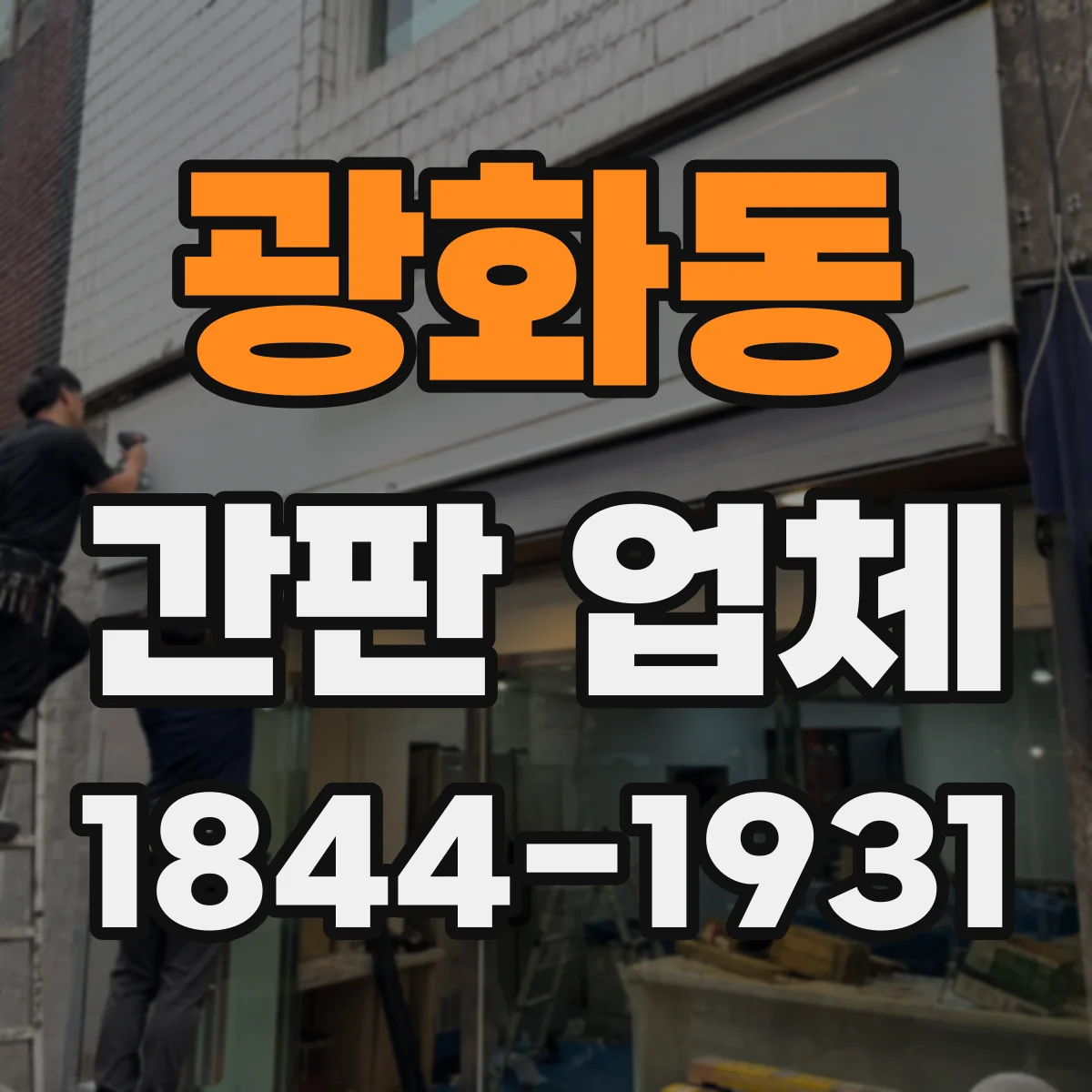 광화동 간판 업체