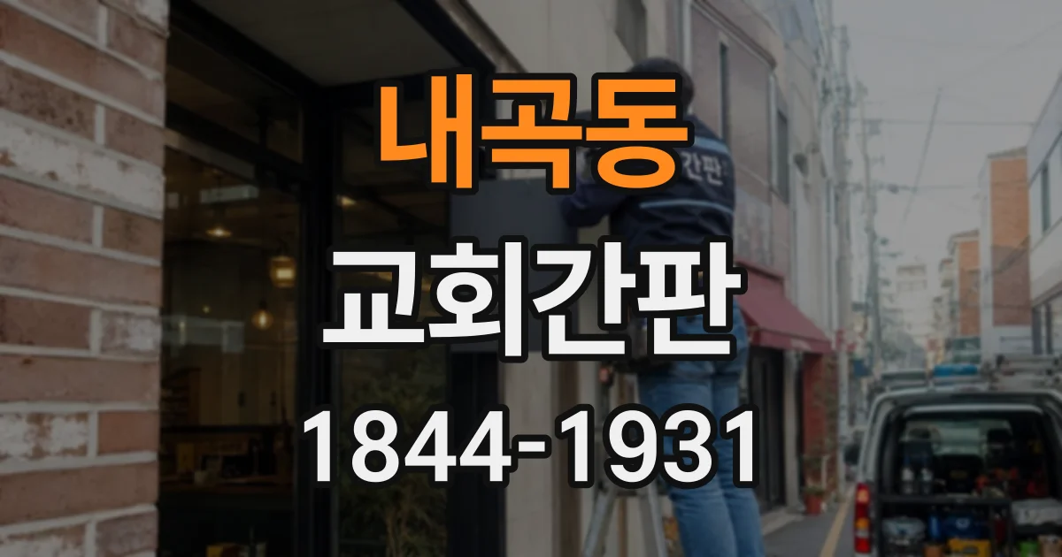 내곡동 교회간판