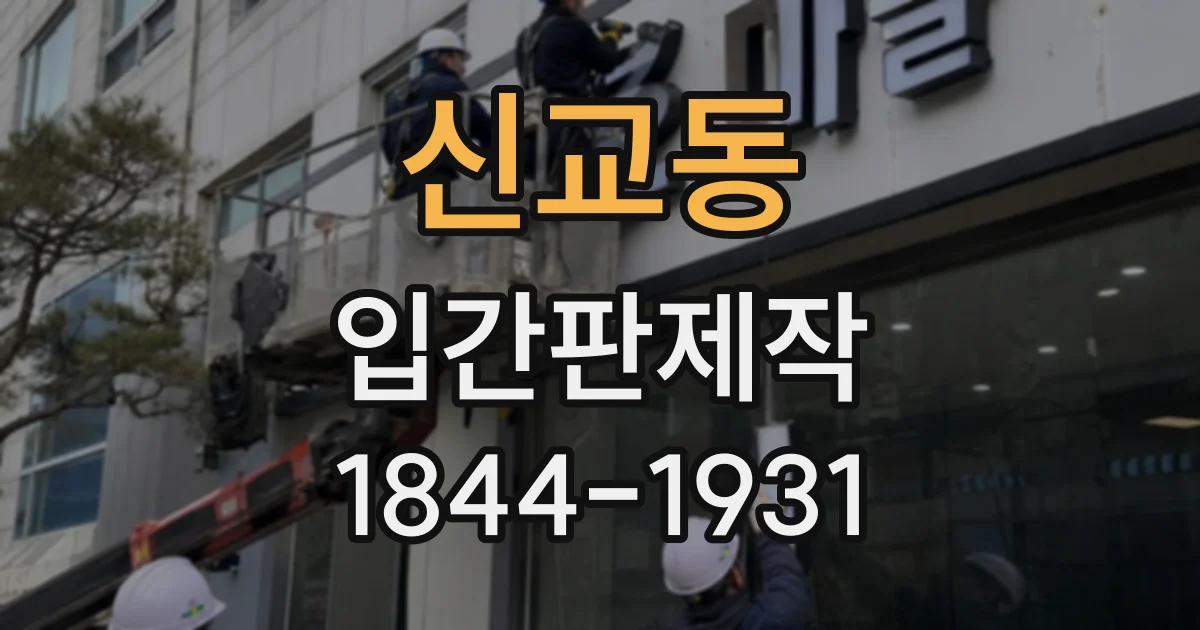 신교동 입간판제작