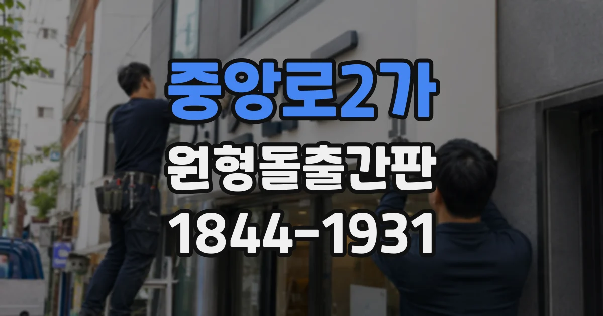 중앙로2가 원형돌출간판