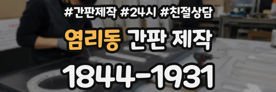 염리동 간판 제작