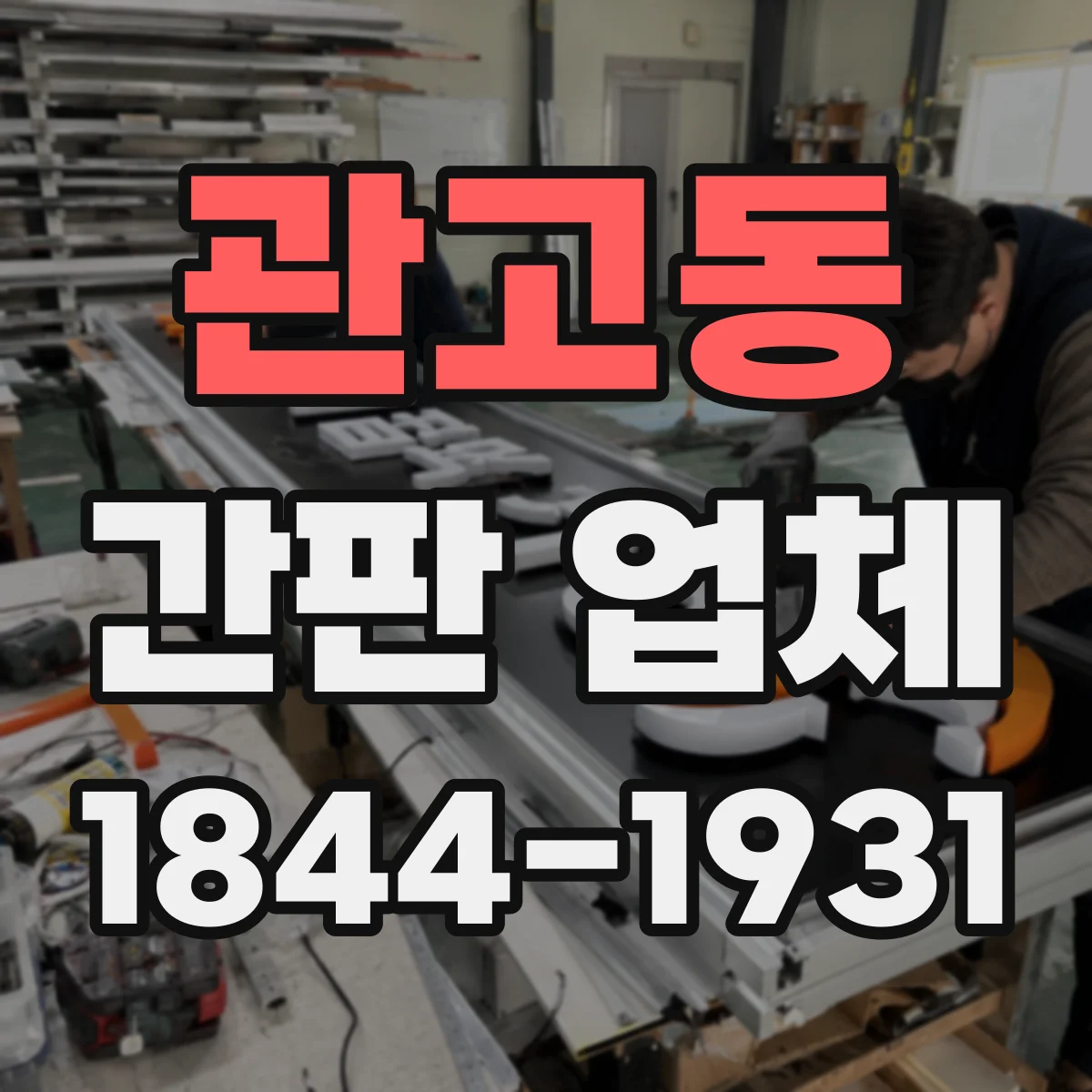 관고동 간판 업체