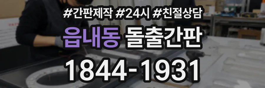 읍내동 돌출간판 상담 전화 1844-1931