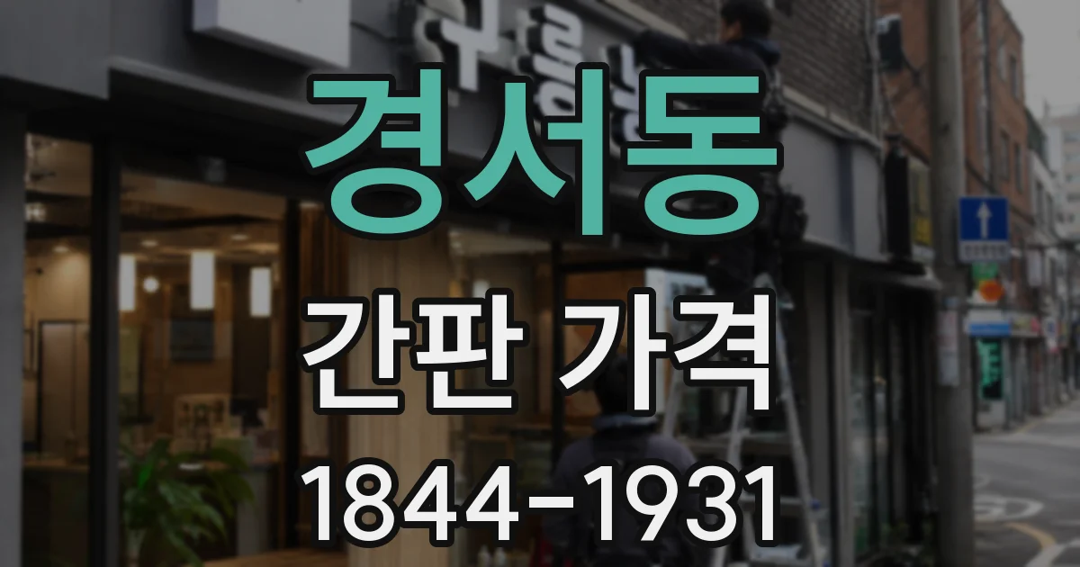 경서동 간판 가격