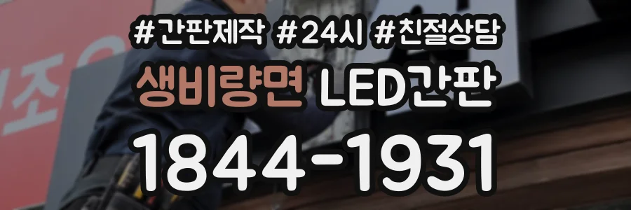 생비량면 LED간판 상담 전화 1844-1931