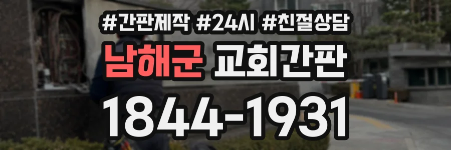 남해군 교회간판 상담 전화 1844-1931