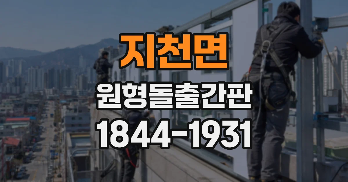 지천면 원형돌출간판