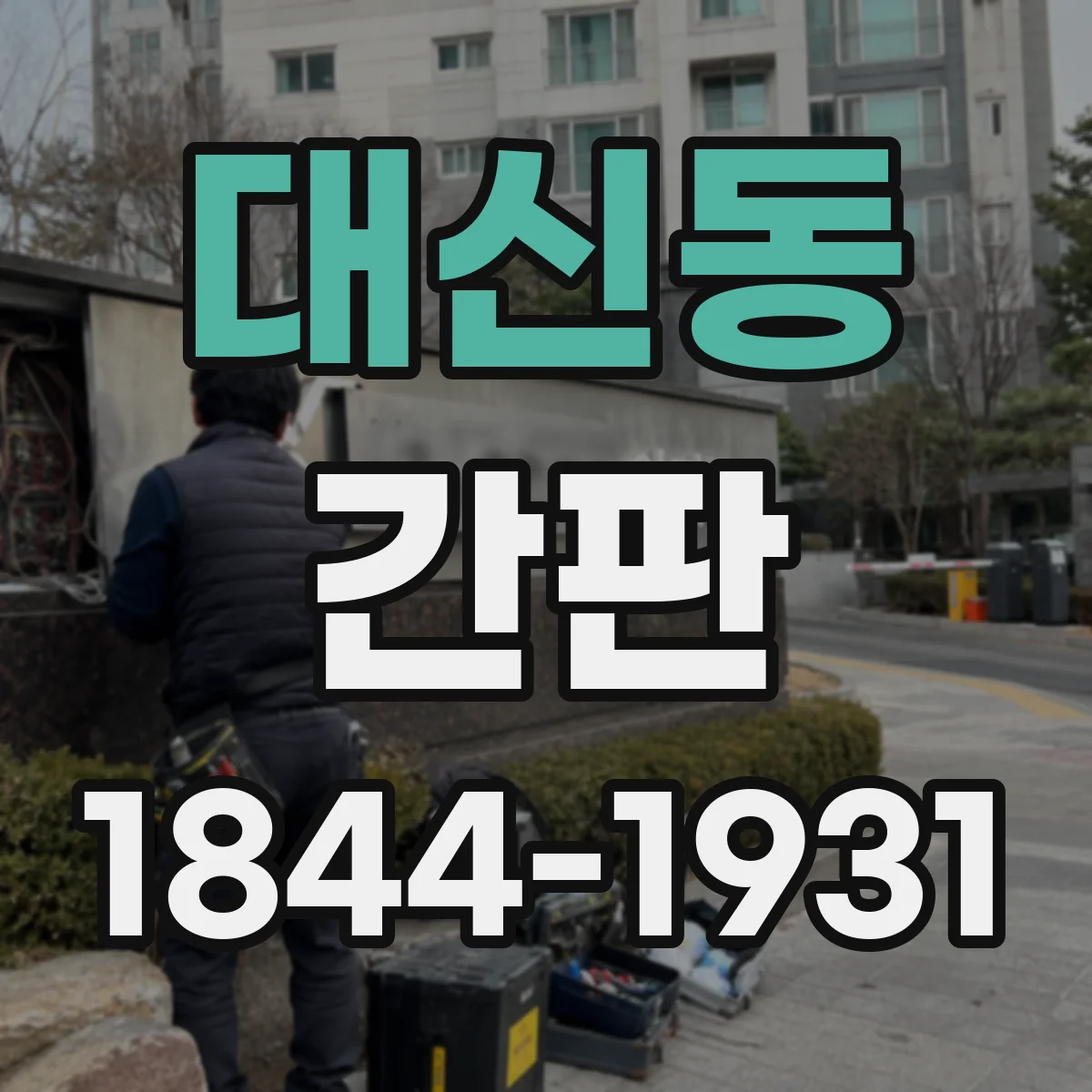 대신동 간판