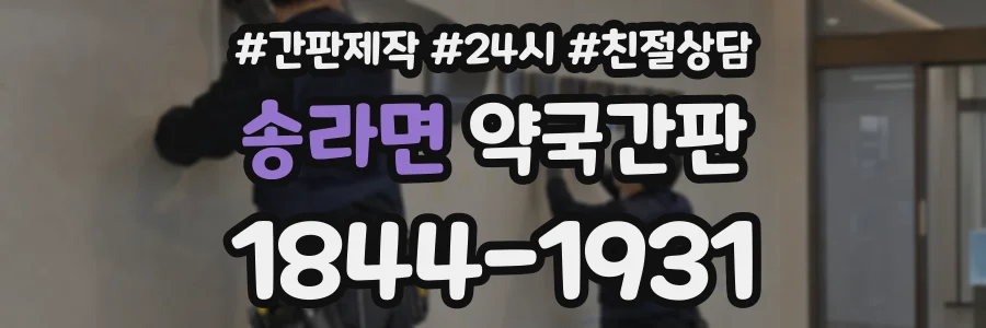송라면 약국간판 상담 전화 1844-1931