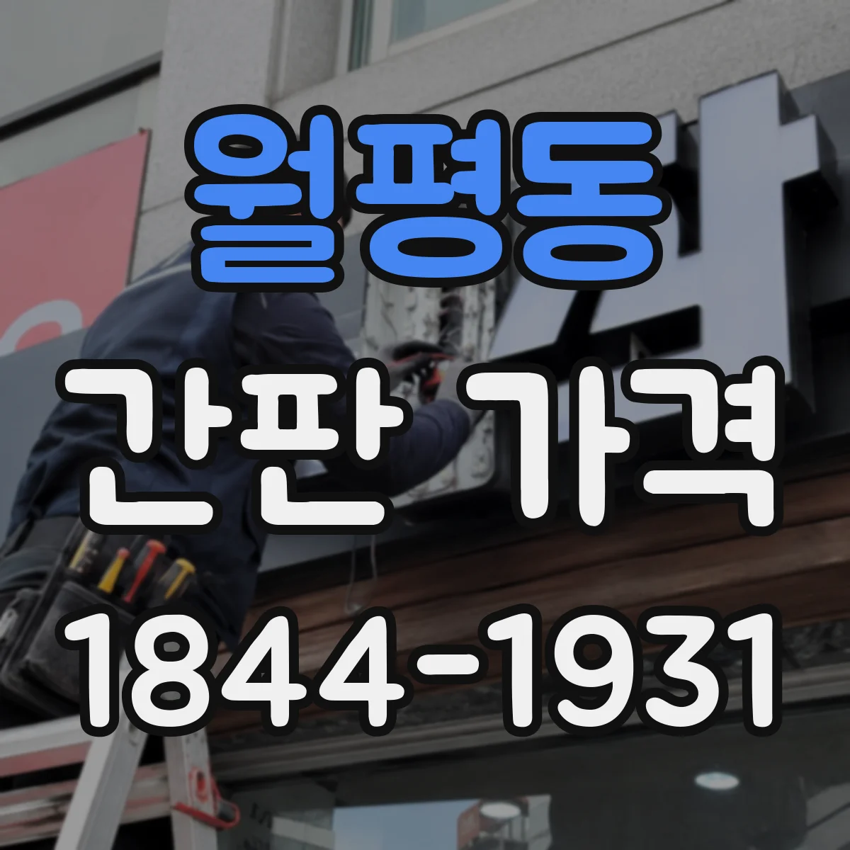월평동 간판 가격