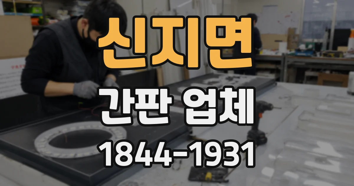 신지면 간판 업체