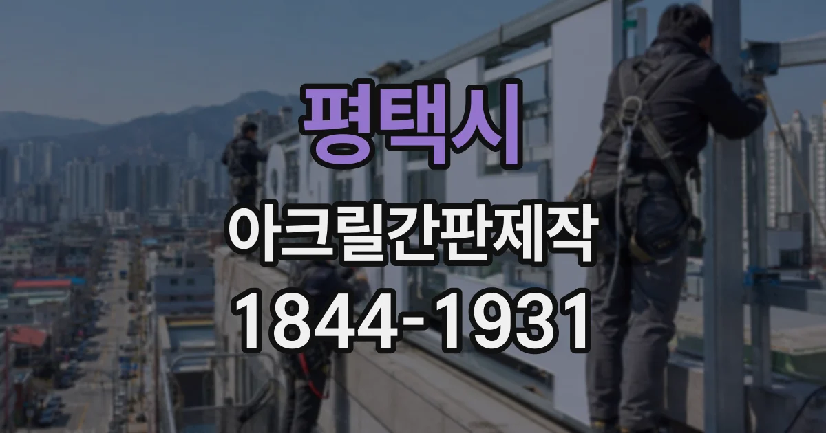 평택시 아크릴간판제작