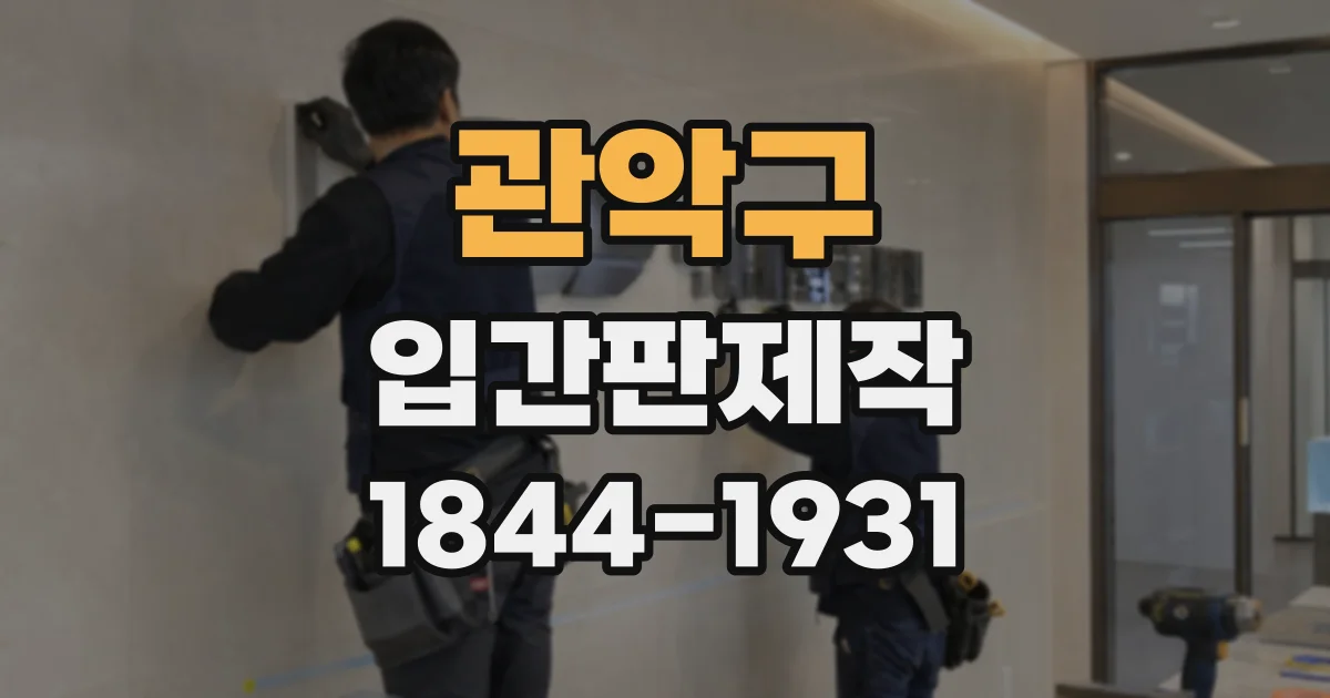 관악구 입간판제작