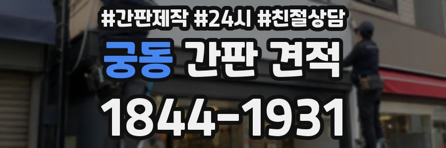 궁동 간판 견적