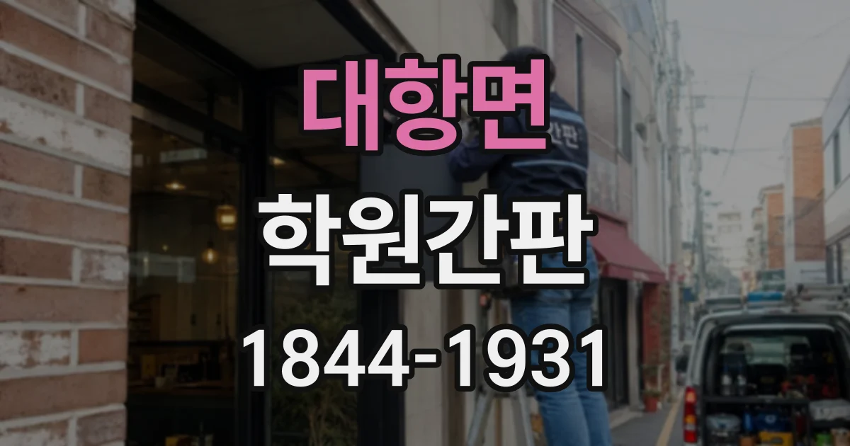 대항면 학원간판