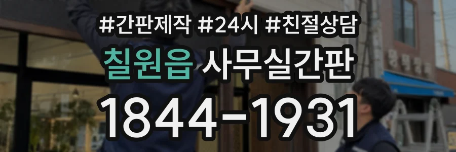 칠원읍 사무실간판 상담 전화 1844-1931