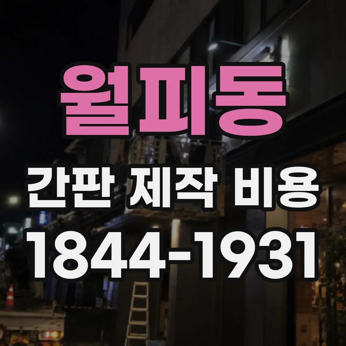 월피동 간판 제작 비용