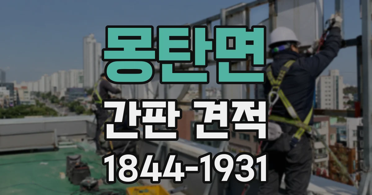 몽탄면 간판 견적