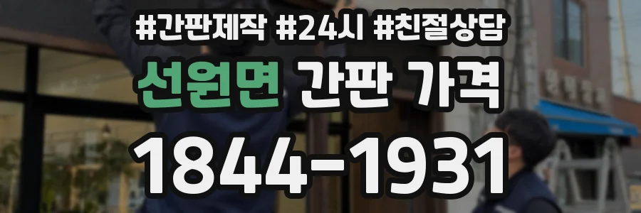 선원면 간판 가격