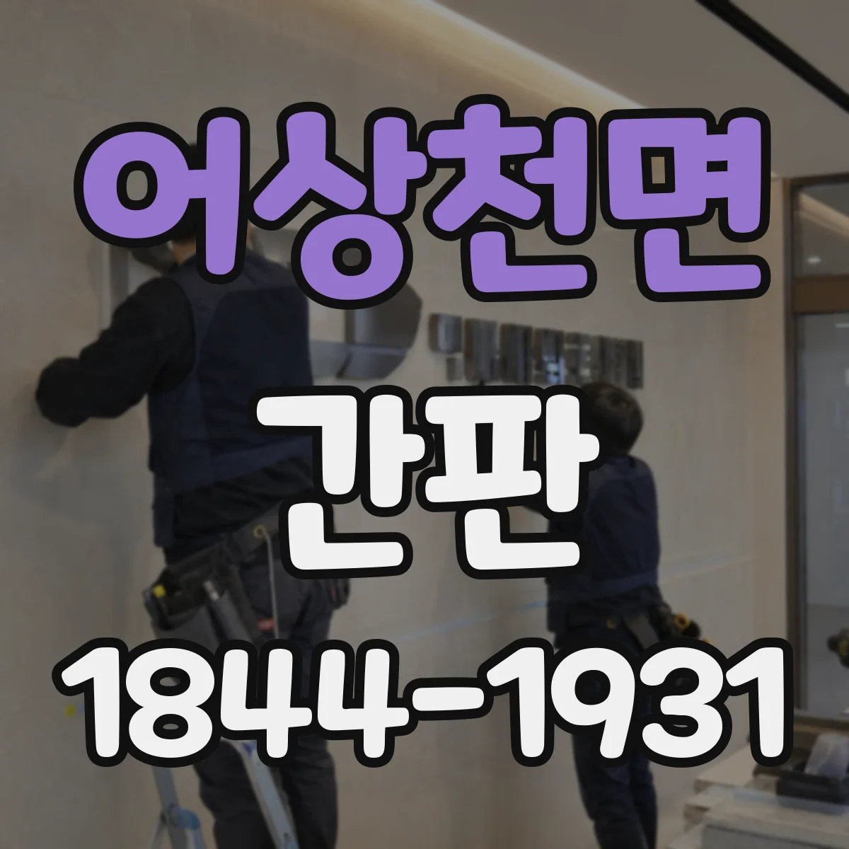 어상천면 간판