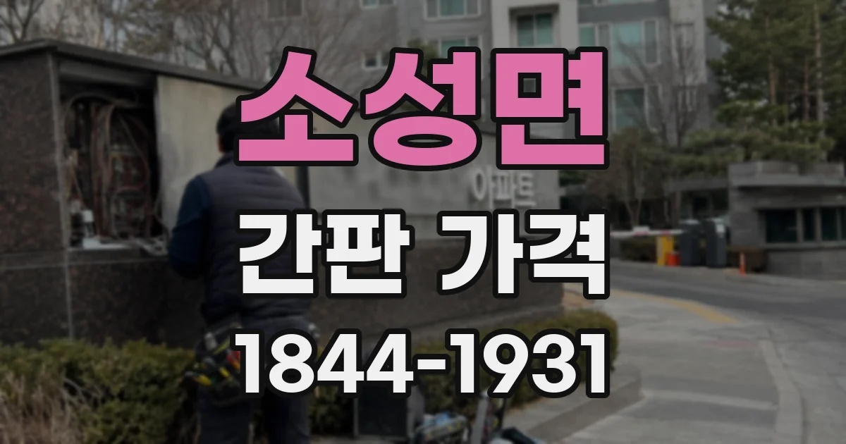 소성면 간판 가격