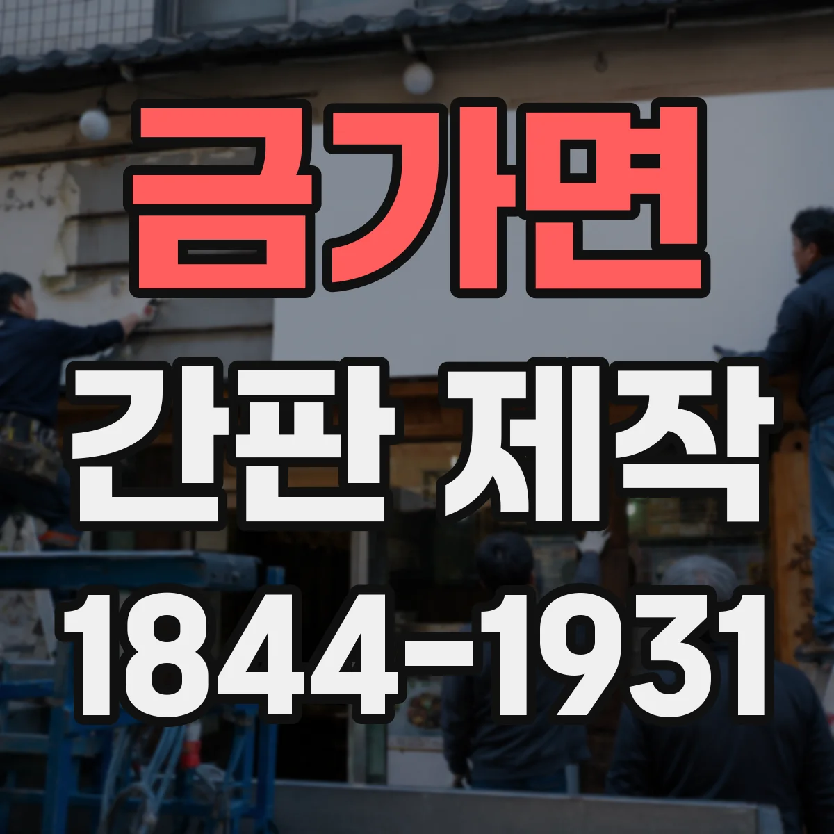 금가면 간판 제작