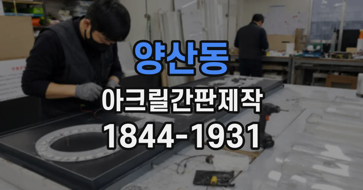 양산동 아크릴간판제작