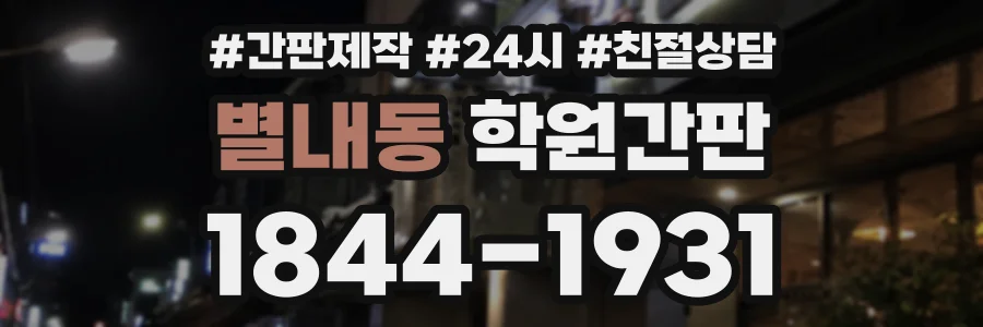 별내동 학원간판 상담 전화 1844-1931