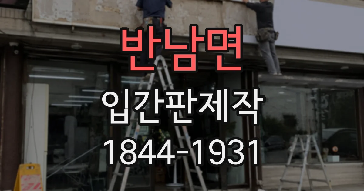 반남면 입간판제작