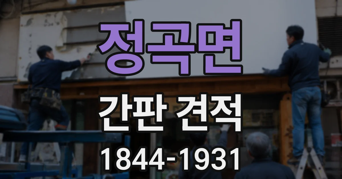 정곡면 간판 견적