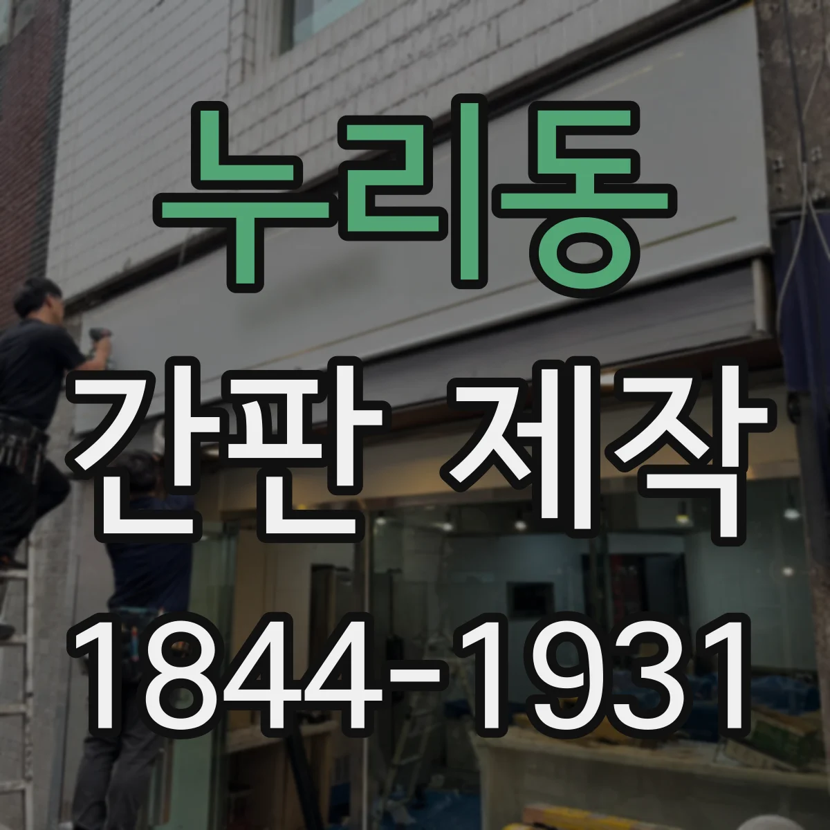 누리동 간판 제작
