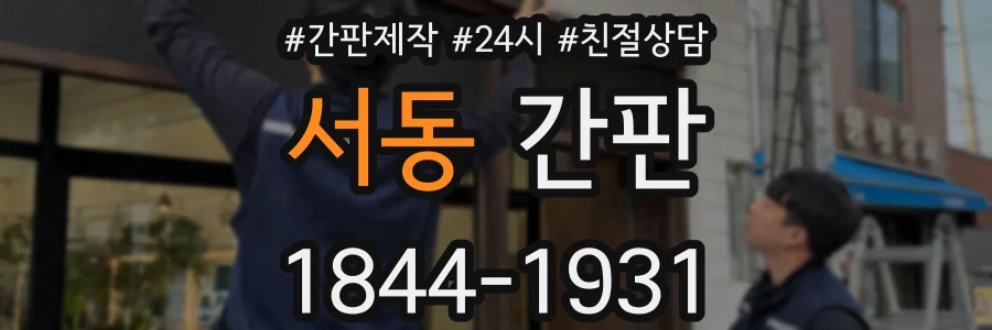 서동 간판